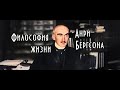 Философия жизни Анри Бергсона