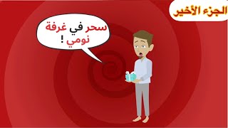 السحر الذي غير حياتي / طلبت زوجتي الطلاق | اول سنة زواج | هذه هي حكايتي كاملة / عالم حواء/ حكايات