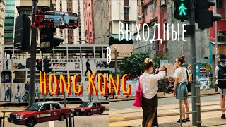 Vlog: Гонконг