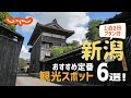 【新潟旅行】新潟おすすめ定番観光スポット6選！1泊2日満喫プラン