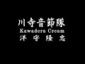 課題曲 山谷ブルース