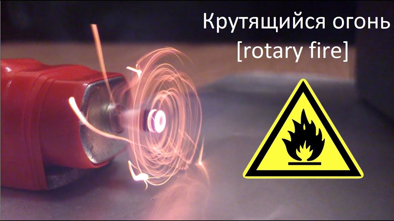 Крутящийся огонь [rotary fire] - YouTube
