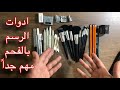 الرسم بالفحم اهم الادوات للرسم بالفحم شاهد الفيديو قبل ماترسم بالفحم مهم جداً!!