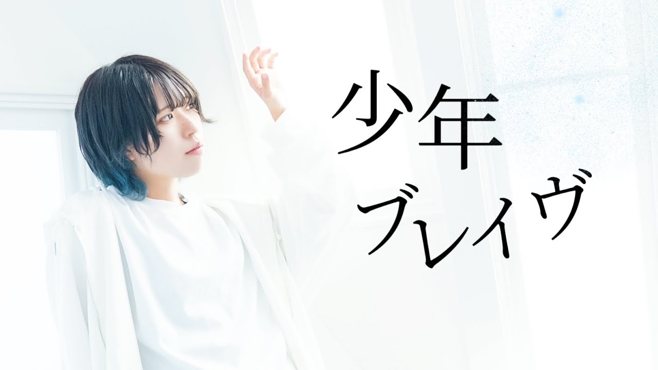 【藍音】少年ブレイヴ 踊ってみた 【オリジナル振付】