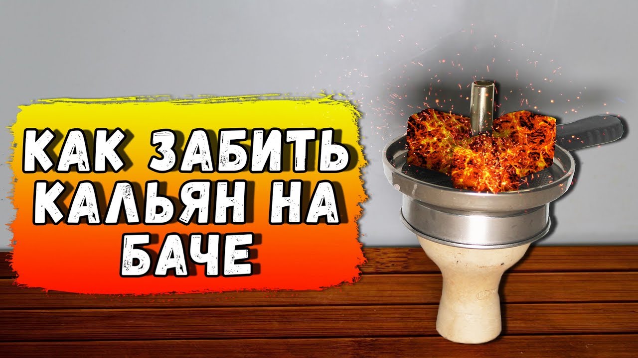 как забить кальян марихуаной как забить кальян марихуаной