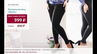 001808849 Леггинсы на меху «Адель» 001808849 Леггинсы на меху «Адель»