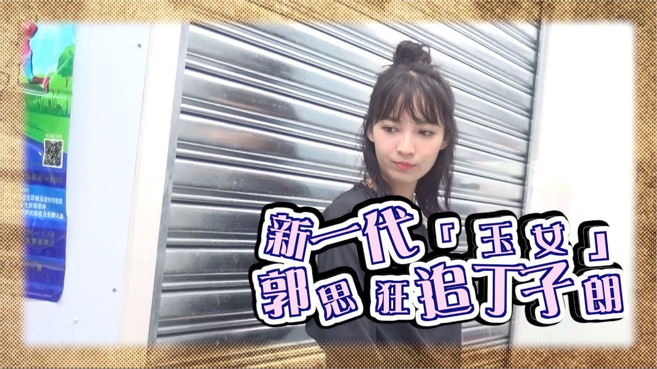 同《解決師》劇情一樣　郭思扮Social溝仔