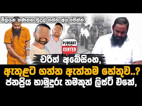 🚨 Breaking:  චරිත් අබේසිංහ, ඇතුළට ගත්ත ඇත්තම හේතුව..?ජනප්‍රිය හාමුදුරු නමකුත් ලිස්ට් එකේ,