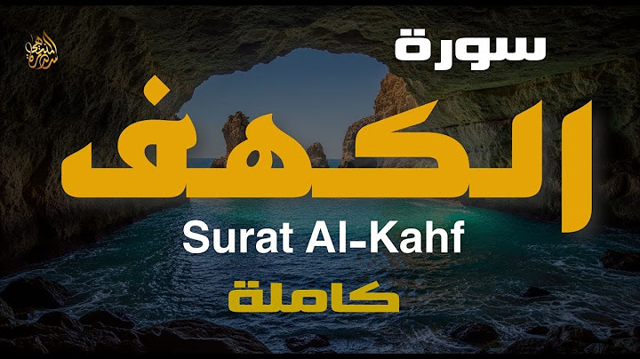 سورة الكهف (كاملة) أجمل تلاوة في يوم الجمعة المباركة تريح الاعصاب وتهدئ النفس | Surah Al kahf