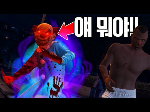 <strong>GTA5</strong> 온라인에서 니타난 <strong>AI</strong> 삐에로 살인마??? 이스터에그 인가;;?? 뭐야 이거.. 존나 무서워ㄷㄷ [사모장]