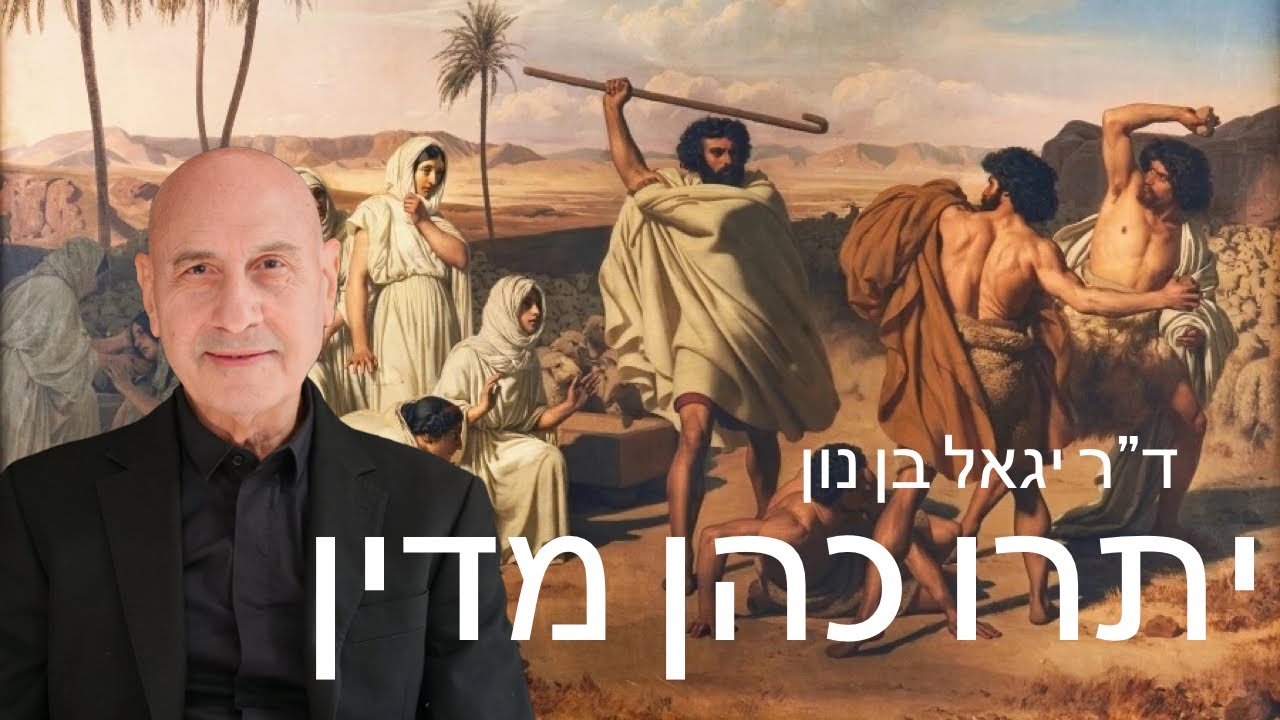 יתרו כהן מדין - ד