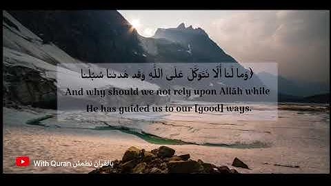 سورة إبراهيم للقارئ إسلام صبحي آية ١٢ Surah ibrahim (Islam Subhi)