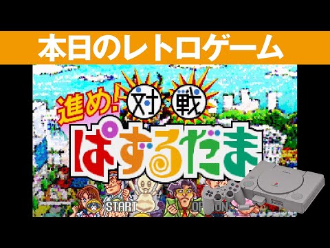 PS1】本日のゲームはこちら！『進め対戦ぱずるだま』一番弱い敵にも