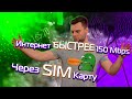 Быстрый интернет | 150Мбит через SIM карту и LTE модем | Категории LTE, агрегация частот