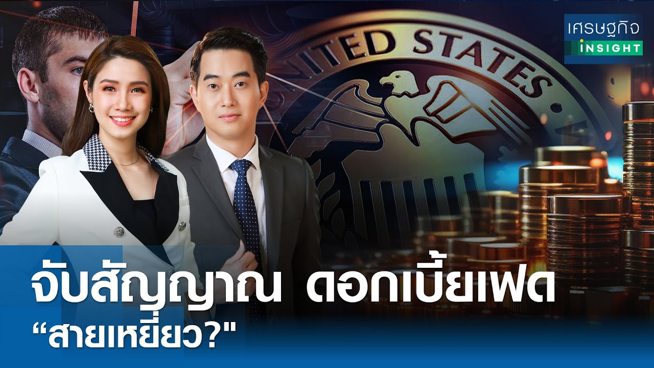 ⁣จับสัญญาณดอกเบี้ยเฟด “สายเหยี่ยว?” | เศรษฐกิจInsight 2พ.ค.67 (FULL)