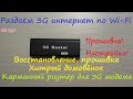 Восстановление мини роутер под USB 3G модем прошивка Хитрый домовёнок - китайская программа - обзор