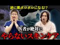 【マジ危険】医者が絶対にやらないスキンケアを教えます。
