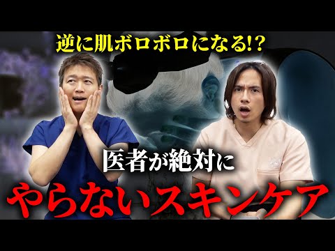 【マジ危険】医者が絶対にやらないスキンケアを教えます。