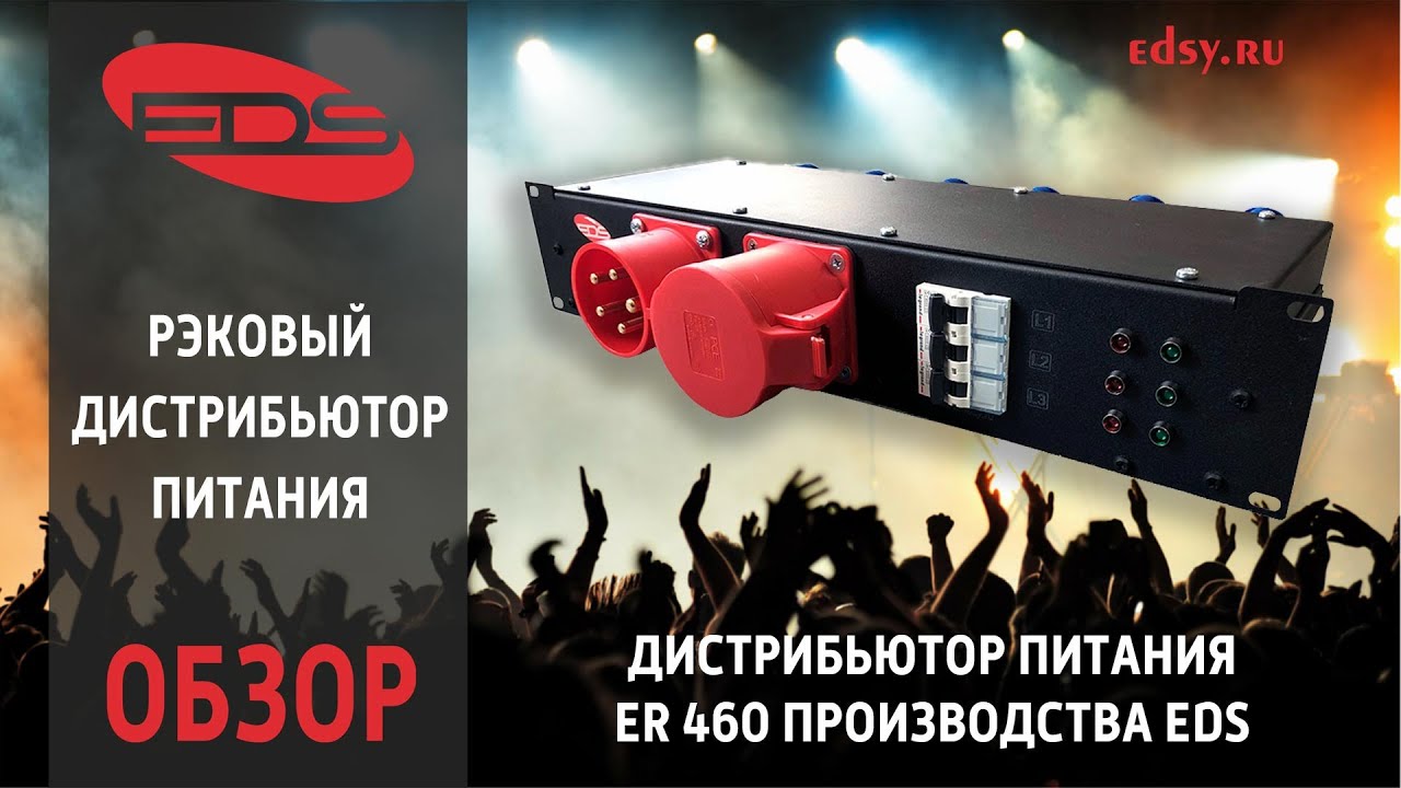 Обзор рэкового дистрибьютора питания ER 460