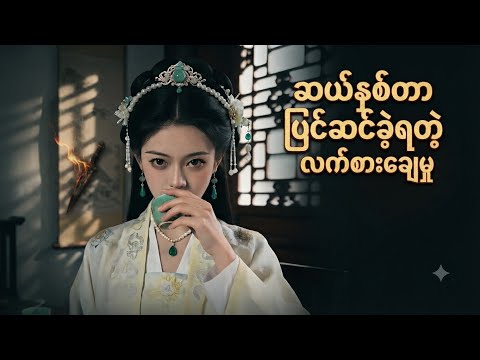 (အစ အဆုံး)ဆယ်နှစ်တာ ပြင်ဆင်ခဲ့ရတဲ့ လက်စားချေမှု 