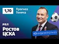 Прогноз и ставка Константина Генича:  «Ростов» — ЦСКА