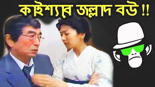 Kaissa Funny Wife Drama | Bangla Comedy Dubbing