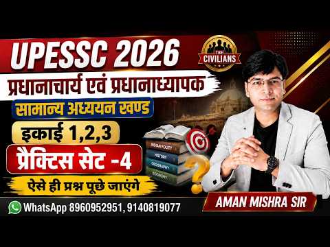 UPESSC 2026 | प्रधानाचार्य एवं प्रधानाध्यापक | सामान्य अध्ययन (इकाई 1,2,3) | प्रैक्टिस सेट-4