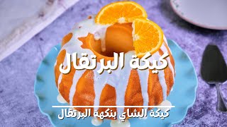 كيكة البرتقال اللذيذة بطريقة سهلة و بمكونات بسيطة | Orange Cake