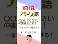 1日1分フランス語☆〇〇してください☆#フランス語 #英語 #1日1分フランス語 #フランス語単語 #フランス語聞き流し
