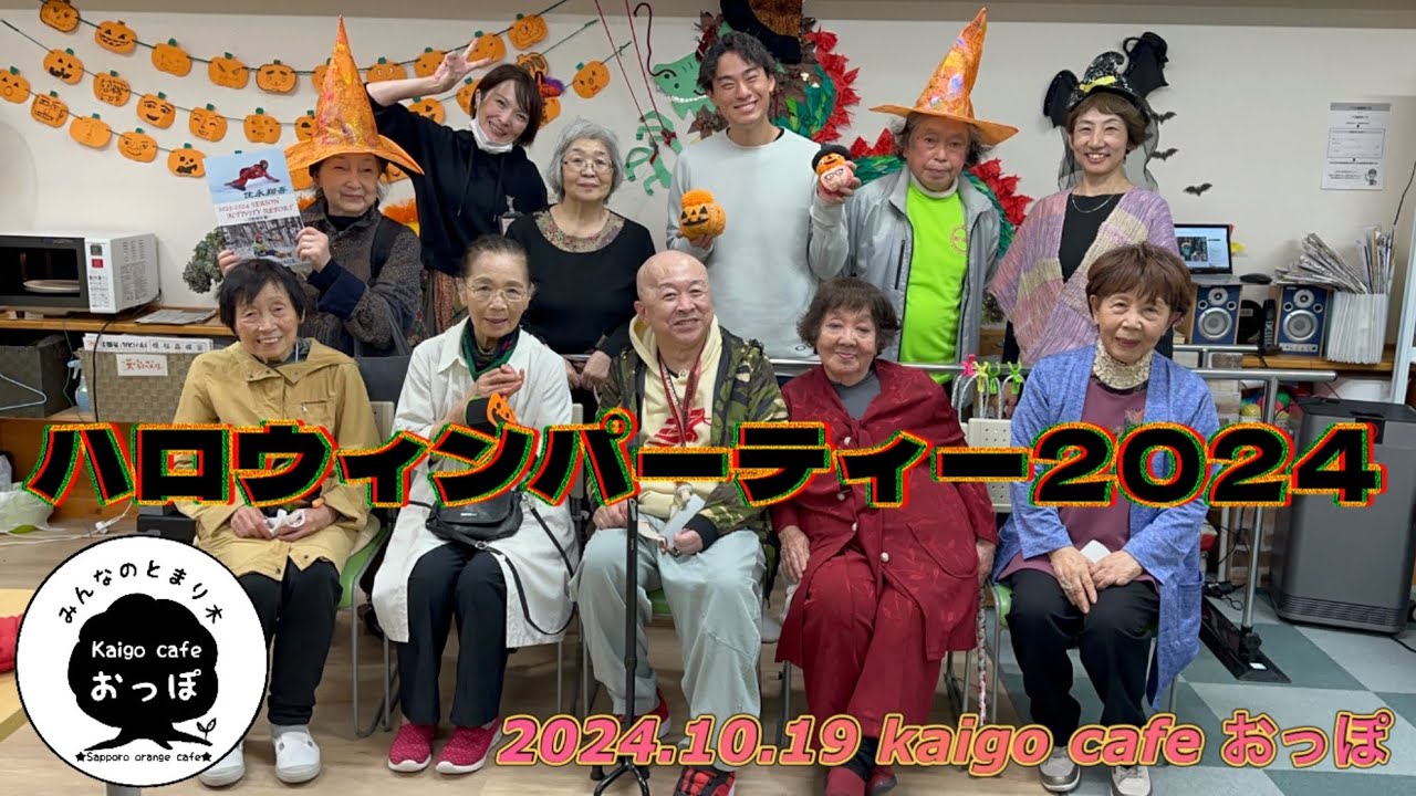 【介護カフェ】2024.10.19 kaigo café おっぽ「ハロウィンパーティー2024」