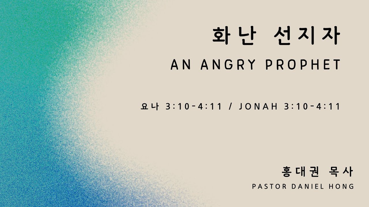 070625 "화난 선지자" 요나 3:10-4:11, 홍대권 목사 