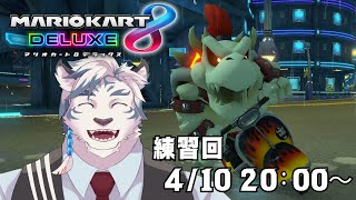 【マリオカート8DX】夏凪杯に向けてこっそり練習しよう！参加型配信【ケモノVtuber】