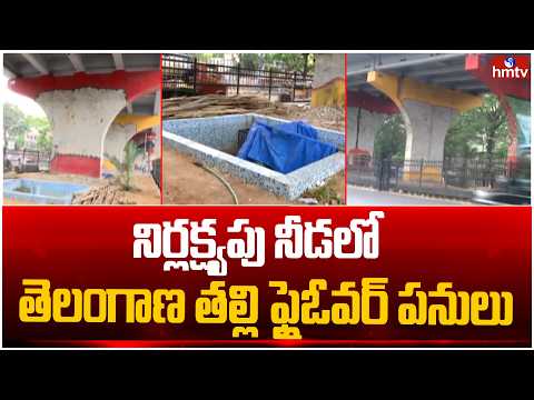 రోజుకో తీరు..పూటకో మాట..నిర్లక్ష్యపు నీడలో తెలంగాణ తల్లి ఫ్లైఓవర్ | Telangana Thalli Flyover | hmtv - HMTVNEWS