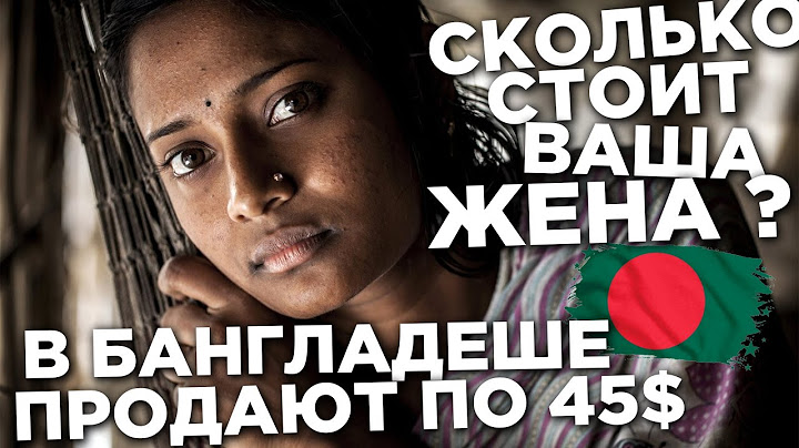 Сколько стоит ВАША жена? В Бангладеше продают по 45$