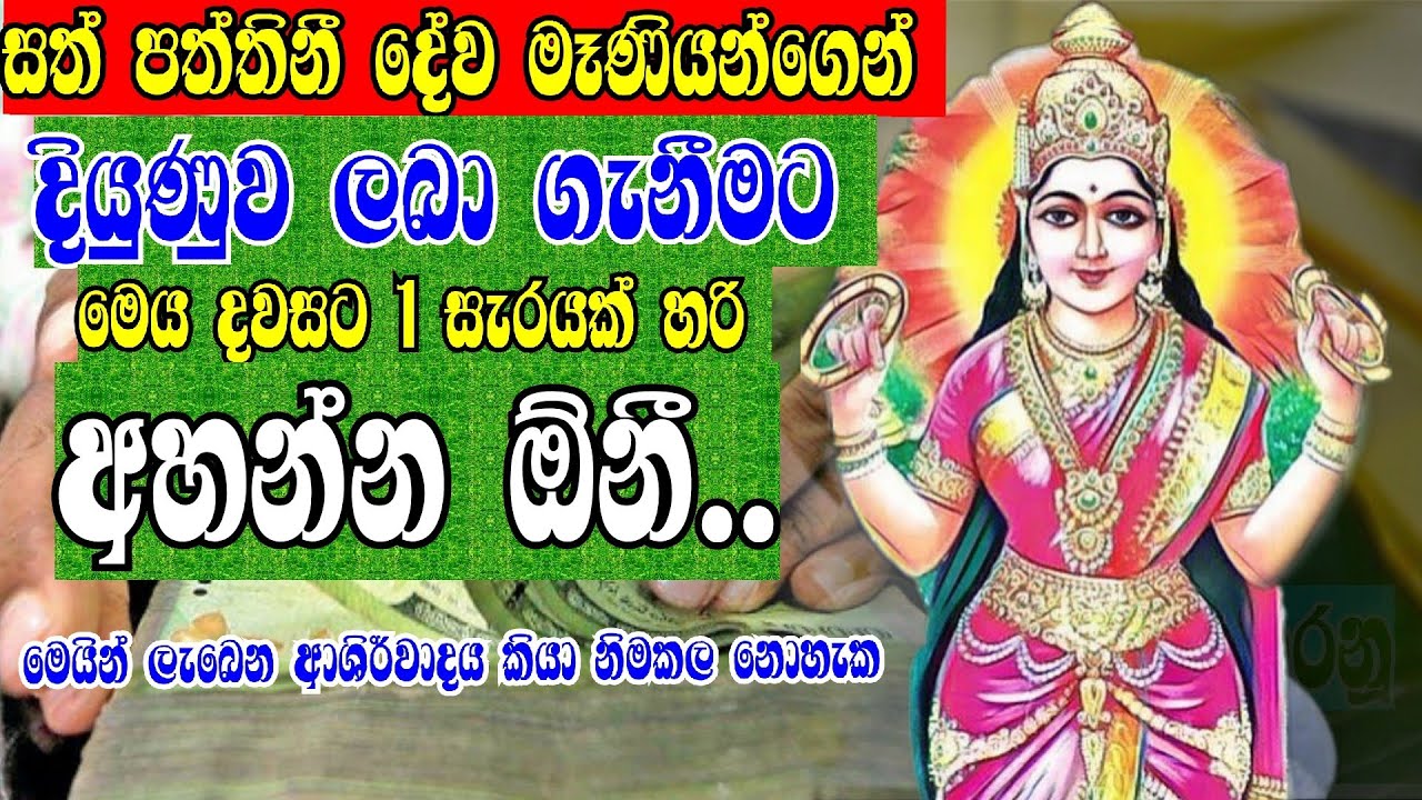 මුදලින්,දියුණු ලබා ගන්න පත්තිනි ශාන්තිය නිතර අසන්න | Pathtthini maniyo | Ape pansala