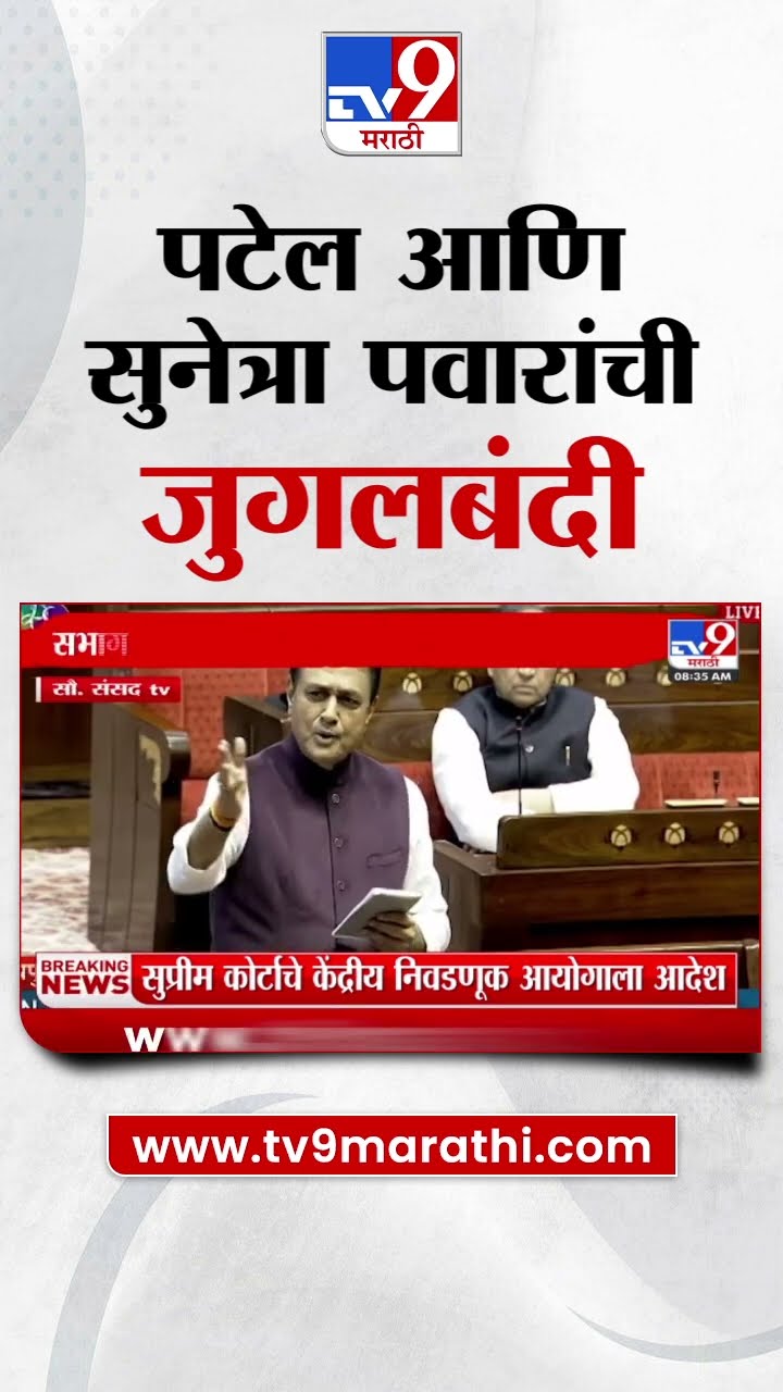 Rajyasabha मध्ये Praful Patel आणि Sunetra Pawar यांच्यात जुगलबंदी : tv9 Marathi