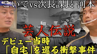 【芸人楽屋ニュース】次長課長・河本がこいで若手時代の衝撃行動を暴露!!一触即発の罵り合いに…