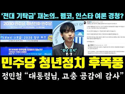 민주당 '청년 정치' 여론 난리났다ㅠ 정민철 "대통령님, 고충 공감에 감사" ('전대 기탁금' 재논의.. 펨코, 인스타 여론도 경청?) — 알리미 황희두