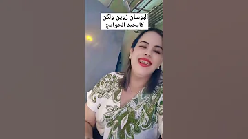البوسان زوين ولكن كيحيد الحوايج 