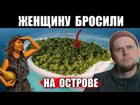 видео: ЖЕНЩИНУ БРОСИЛИ НА ОСТРОВЕ! ОНА ВЫЖИВАЛА 18 ЛЕТ!