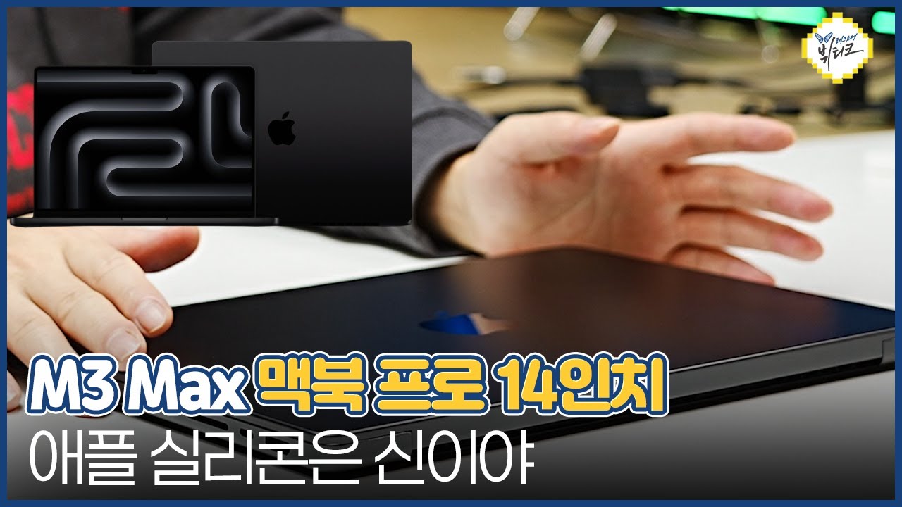 M3 Max 맥북 프로 14인치 스페이스 블랙 개봉기 및 성능 테스트! 발더스게이트3 겜트북 쌉가능이네요