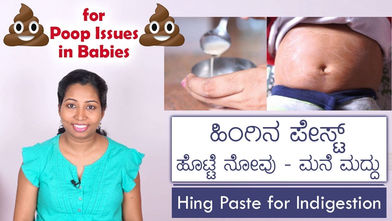 ಹೊಟ್ಟೆ ಸಂಬಂಧಿತ ಎಲ್ಲ ತೊಂದರೆಗೂ ಉಪಶಮನ - ಹಿಂಗ್ ಪೇಸ್ಟ್ | Hing Paste Home Remedy for Babies