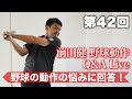 【第42回 BCS前田健の野球動作Q＆A Live】 〜野球の動作の疑問、質問、悩みに回答〜