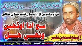 Sij Ada Ohdain Wathi Hal Sindhi Kafi Leemo Faqeer سج ادا اوڏھين وٺي ھل سنڌي ڪافي