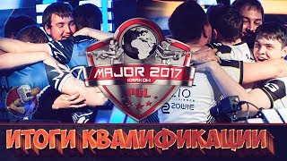 Итоги квалификации на PGL Major Krakow 2017 CS:GO Итоги квалификации на PGL Major Krakow 2017 CS:GO