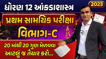Std 12 Stat Most Imp Questions 2023 |પ્રથમ સામયિક પરીક્ષા 2023 | GSEB Most Imp Section C