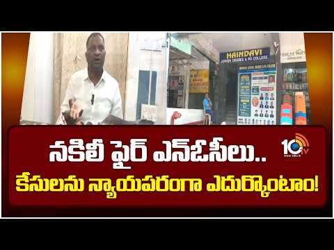 నకిలీ ఫైర్ ఎన్‌ఓసీలు..కేసులను న్యాయపరంగా ఎదుర్కొంటాం! | Fake Fire Safety Approvals Case | HYDRA - 10TVNEWSTELUGU