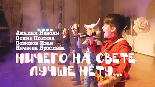 Ничего на свете лучше нету