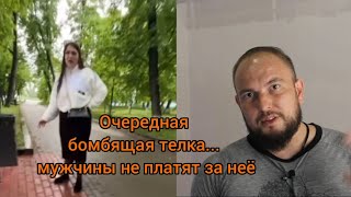 Очередная бомбящая телка... мужчины не платят за неё