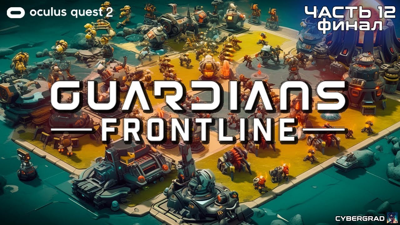 Guardians Frontline | Oculus Quest 2 | Прохождение часть 12 (финал)